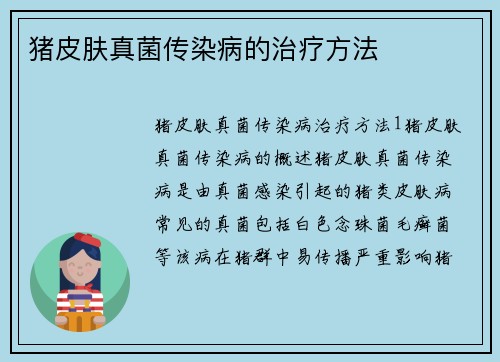 猪皮肤真菌传染病的治疗方法