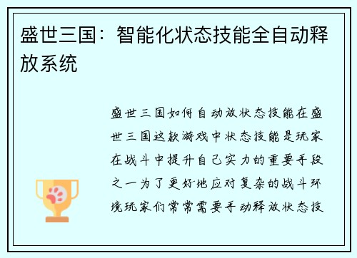 盛世三国:智能化状态技能全自动释放系统