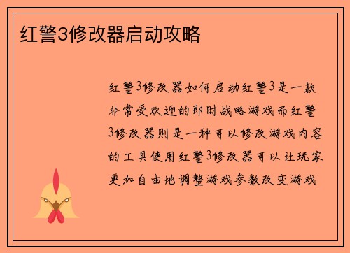 红警3修改器启动攻略