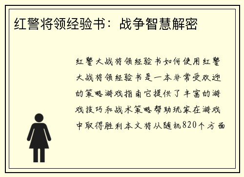 红警将领经验书:战争智慧解密