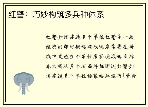 红警:巧妙构筑多兵种体系