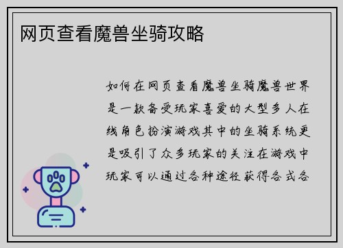 网页查看魔兽坐骑攻略
