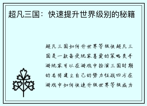 超凡三国:快速提升世界级别的秘籍