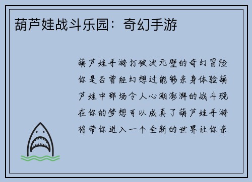 葫芦娃战斗乐园:奇幻手游