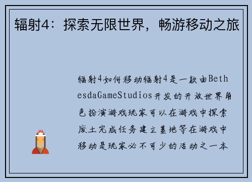 辐射4:探索无限世界,畅游移动之旅