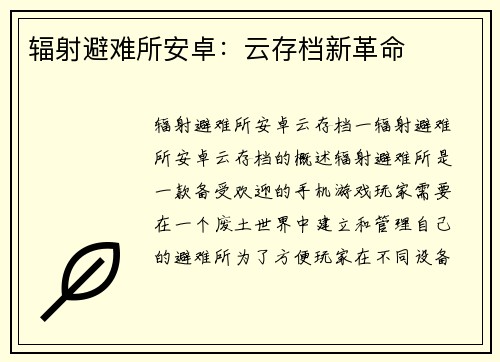 辐射避难所安卓:云存档新革命