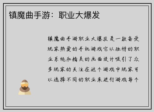镇魔曲手游:职业大爆发