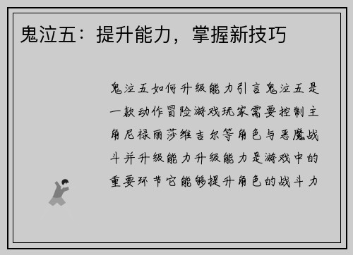 鬼泣五:提升能力,掌握新技巧