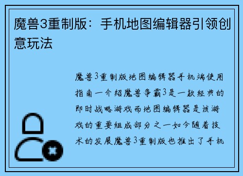 魔兽3重制版:手机地图编辑器引领创意玩法