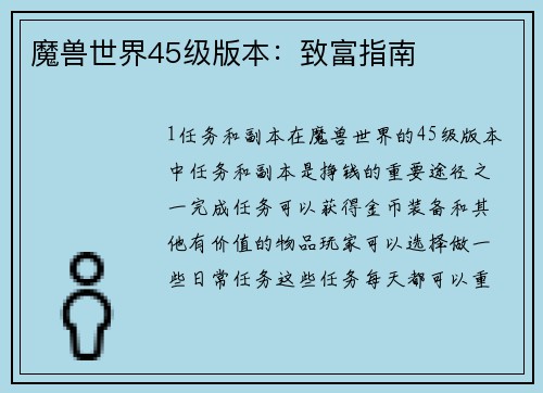 魔兽世界45级版本:致富指南