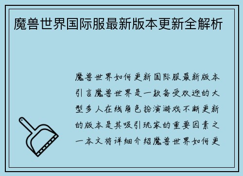 魔兽世界国际服最新版本更新全解析
