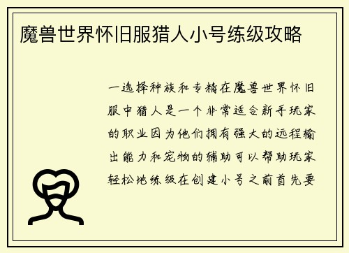 魔兽世界怀旧服猎人小号练级攻略