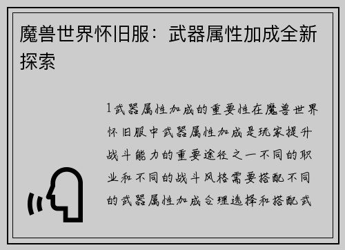 魔兽世界怀旧服:武器属性加成全新探索