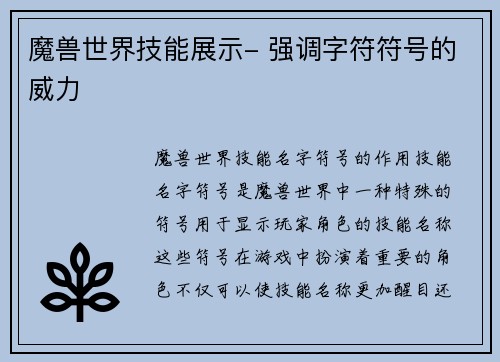 魔兽世界技能展示- 强调字符符号的威力
