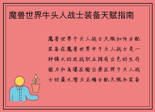 魔兽世界牛头人战士装备天赋指南