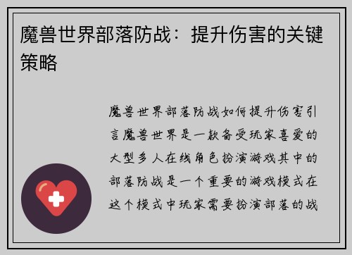 魔兽世界部落防战:提升伤害的关键策略