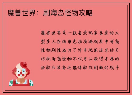 魔兽世界:刷海岛怪物攻略
