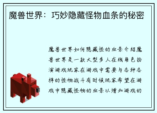 魔兽世界:巧妙隐藏怪物血条的秘密