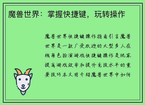 魔兽世界:掌握快捷键,玩转操作