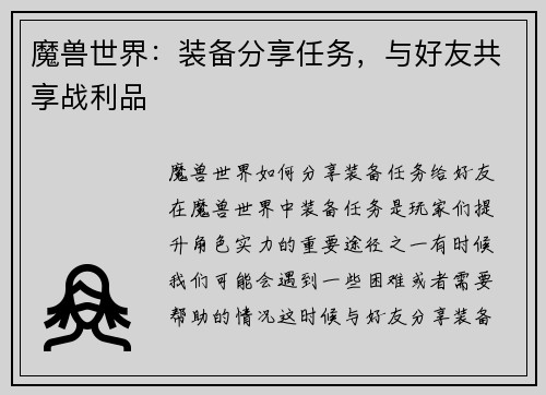 魔兽世界:装备分享任务,与好友共享战利品