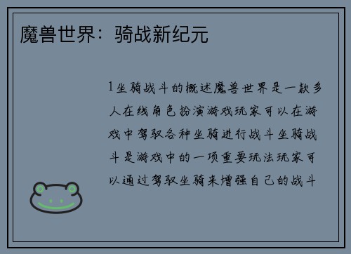 魔兽世界:骑战新纪元