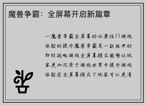 魔兽争霸:全屏幕开启新篇章
