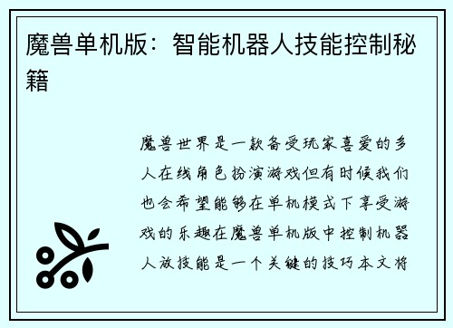魔兽单机版:智能机器人技能控制秘籍