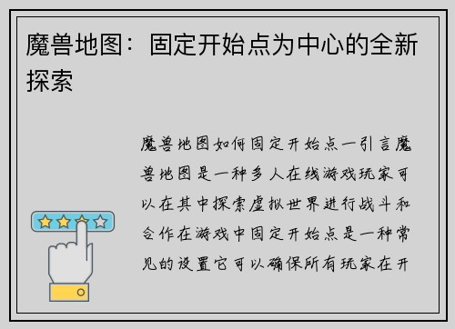 魔兽地图:固定开始点为中心的全新探索