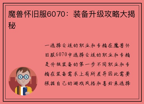魔兽怀旧服6070:装备升级攻略大揭秘