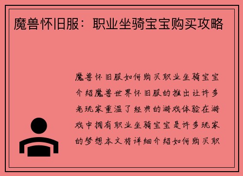 魔兽怀旧服:职业坐骑宝宝购买攻略