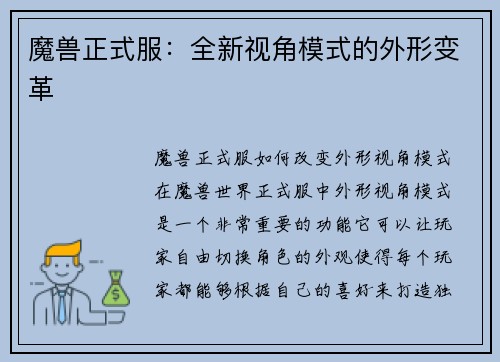 魔兽正式服:全新视角模式的外形变革