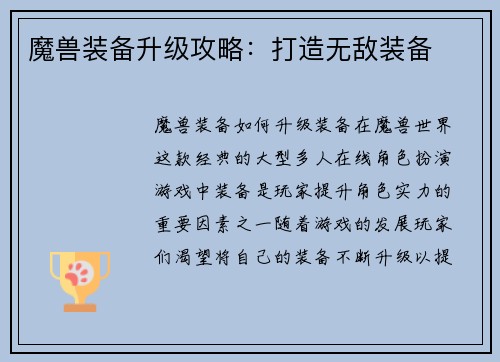 魔兽装备升级攻略:打造无敌装备