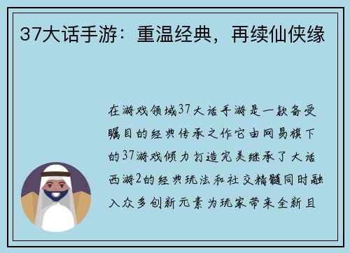 37大话手游:重温经典,再续仙侠缘