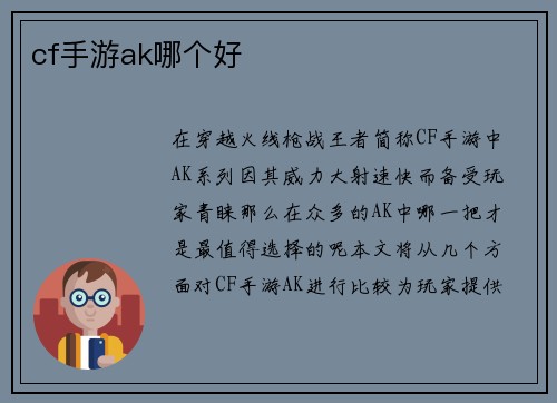 cf手游ak哪个好