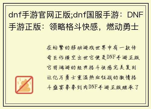 dnf手游官网正版;dnf国服手游:DNF手游正版:领略格斗快感,燃动勇士之魂