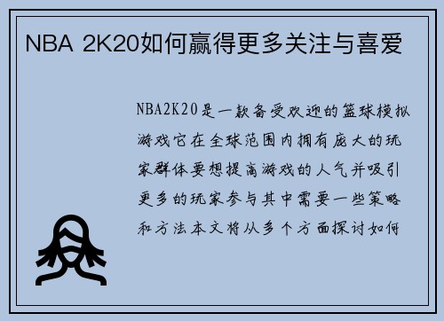 NBA 2K20如何赢得更多关注与喜爱