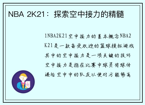 NBA 2K21:探索空中接力的精髓