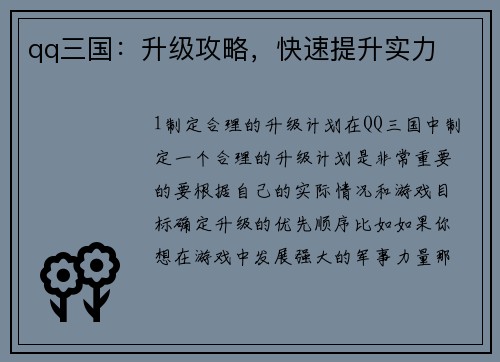 qq三国:升级攻略,快速提升实力