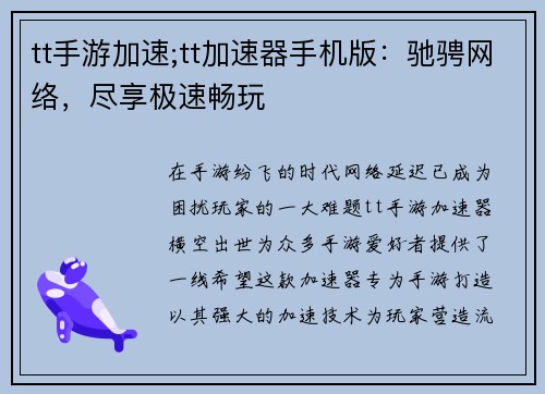 tt手游加速;tt加速器手机版:驰骋网络,尽享极速畅玩