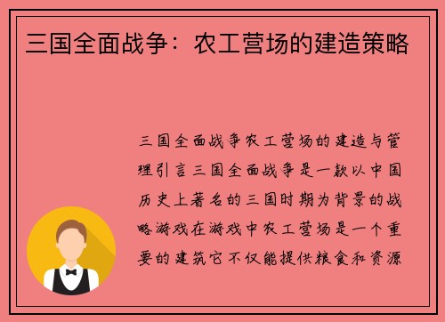 三国全面战争:农工营场的建造策略