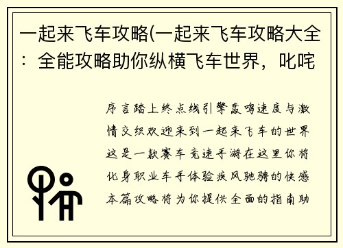 一起来飞车攻略(一起来飞车攻略大全:全能攻略助你纵横飞车世界,叱咤赛道)