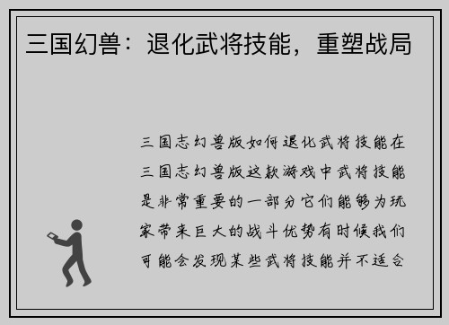 三国幻兽：退化武将技能，重塑战局