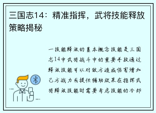 三国志14:精准指挥,武将技能释放策略揭秘