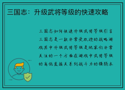 三国志：升级武将等级的快速攻略