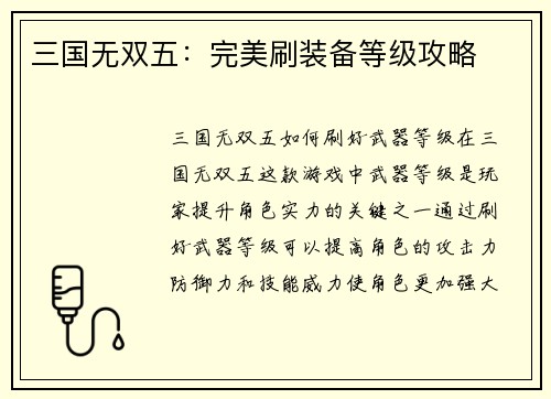 三国无双五：完美刷装备等级攻略