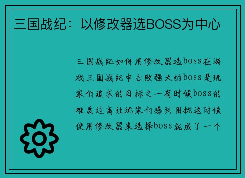 三国战纪：以修改器选BOSS为中心