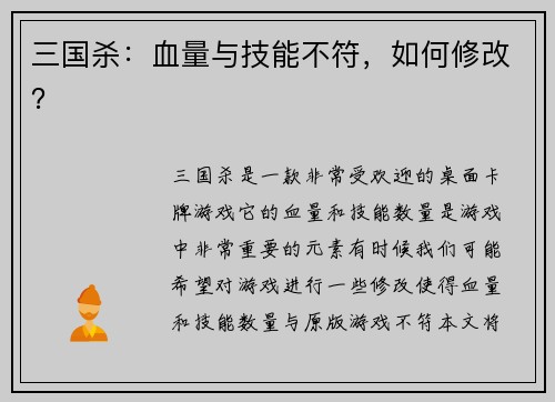 三国杀：血量与技能不符，如何修改？