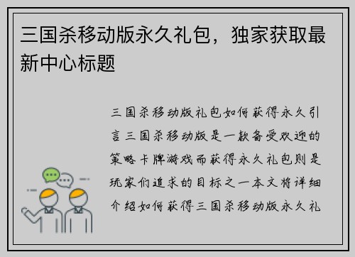 三国杀移动版永久礼包,独家获取最新中心标题