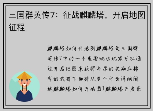 三国群英传7：征战麒麟塔，开启地图征程