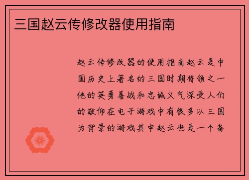 三国赵云传修改器使用指南
